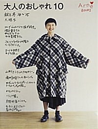 大人のおしゃれ10 14~15秋と冬 (單行本(ソフトカバ-))
