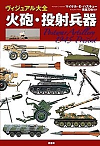 ヴィジュアル大全 火砲·投射兵器 (大型本)