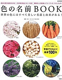 色の名前BOOK (e-MOOK) (大型本)
