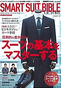 smart特別編集 SMART SUIT BIBLE VICTORY (e-MOOK) (大型本)