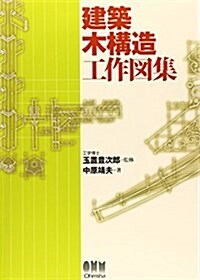 建築木構造工作圖集 (單行本)