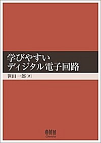 學びやすいディジタル電子回路 (單行本)