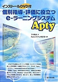 個別指導·評價に役立つe-ラ-ニングシステム「Apty」 (DVD) (單行本(ソフトカバ-))