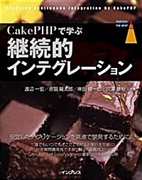 CakePHPで學ぶ繼續的インテグレ-ション (單行本(ソフトカバ-))