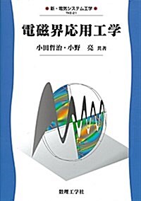 電磁界應用工學 (新·電氣システム工學) (單行本)