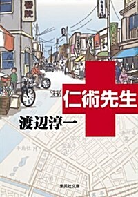 仁術先生 (集英社文庫 わ 1-48) (文庫)