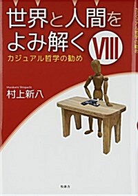 世界と人間をよみ解く 8―カジュアル哲學の勸め (單行本)