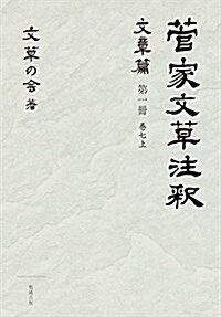 菅家文草注釋 文章篇 第一冊 卷七上 (A5判, 單行本)