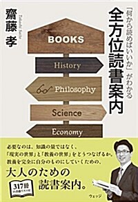 「何から讀めばいいか」がわかる 全方位的讀書案內 (單行本(ソフトカバ-))