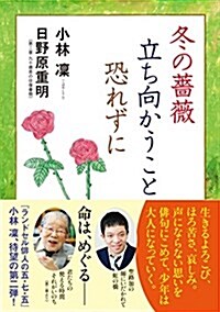 冬の薔薇 立ち向かうこと 恐れずに (單行本(ソフトカバ-))