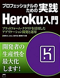 プロフェッショナルのための 實踐Heroku入門 プラットフォ-ム·クラウドを活用したアプリケ-ション開發と運用 (書籍) (大型本)