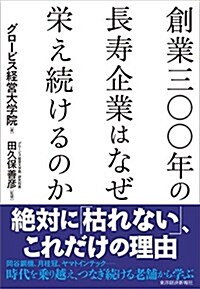 創業三??年の長壽企業はなぜ榮え續けるのか (單行本)