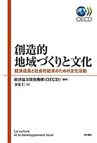 創造的地域づくりと文化―經濟成長と社會的結束のための文化活動 (單行本)