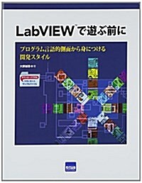 LabVIEWで遊ぶ前に―プログラム言語的側面から身につける開發スタイル (單行本)