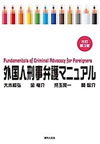 外國人刑事弁護マニュアル 改訂第3版 (單行本)