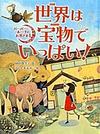 世界は寶物でいっぱい!  (バ-バ-·ル-ナのお客さま) (單行本)