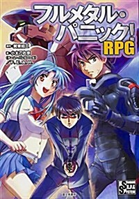 フルメタル·パニック! RPG (單行本)