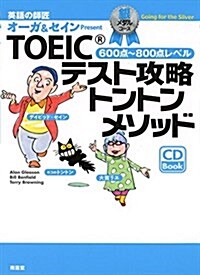 TOEICテスト攻略トントンメソッド 銀メダルコ-ス 600點~800點レベル (單行本)