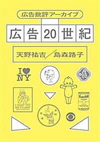 廣告20世紀 廣告批評ア-カイブ (單行本)