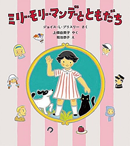 ミリ-·モリ-·マンデ-と ともだち (世界傑作童話シリ-ズ) (單行本)