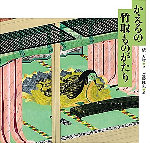 かえるの竹取ものがたり (日本傑作繪本シリ-ズ) (單行本)