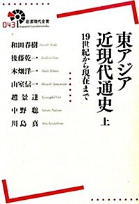 東アジア近現代通史――19世紀から現在まで(上) (巖波現代全書) (單行本(ソフトカバ-))