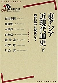 東アジア近現代通史――19世紀から現在まで(下) (巖波現代全書) (單行本(ソフトカバ-))