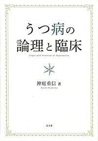 うつ病の論理と臨牀 (單行本)