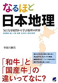 なるほど日本地理: 氣になる疑問から學ぶ地理の世界 (單行本)