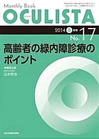 高齡者の綠內障診療のポイント (MB OCULISTA (オクリスタ)) (ムック)