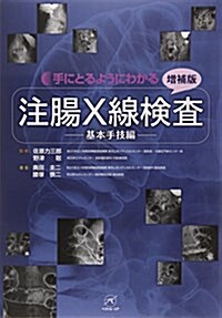 手にとるようにわかる注腸X線檢査―基本手技編 (增補, 單行本)