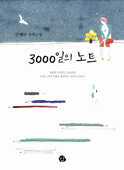 [중고] 3000일의 노트