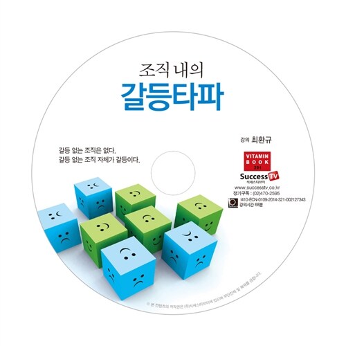 [CD] 조직내의 갈등타파 - 오디오 CD 1장