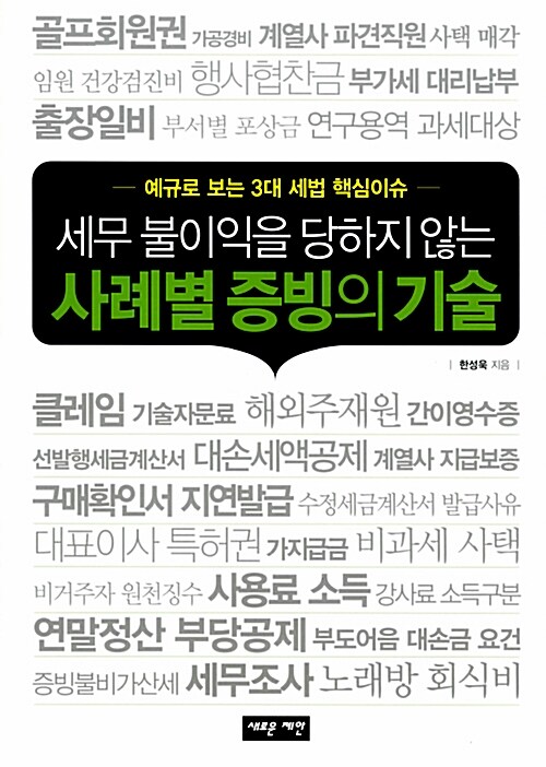 세무 불이익을 당하지 않는 사례별 증빙의 기술