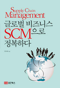 글로벌 비즈니스 SCM으로 정복하다 :supply chain management 
