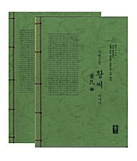 자랑스런 황씨 이야기 상.하 세트 - 전2권 (초록)