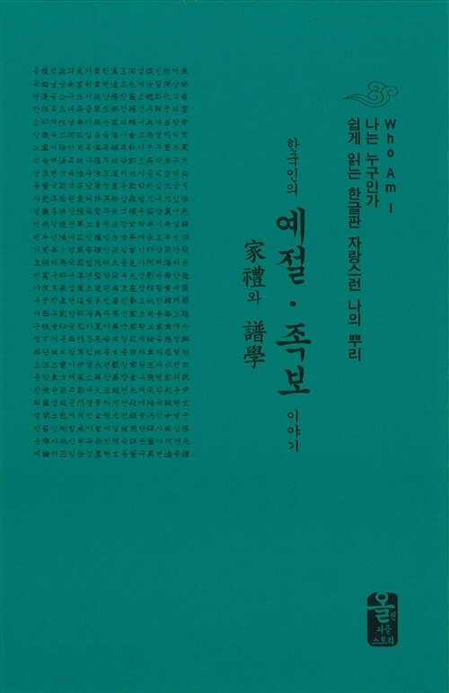 한국인의 예절.족보 이야기 (초록, 소책자)