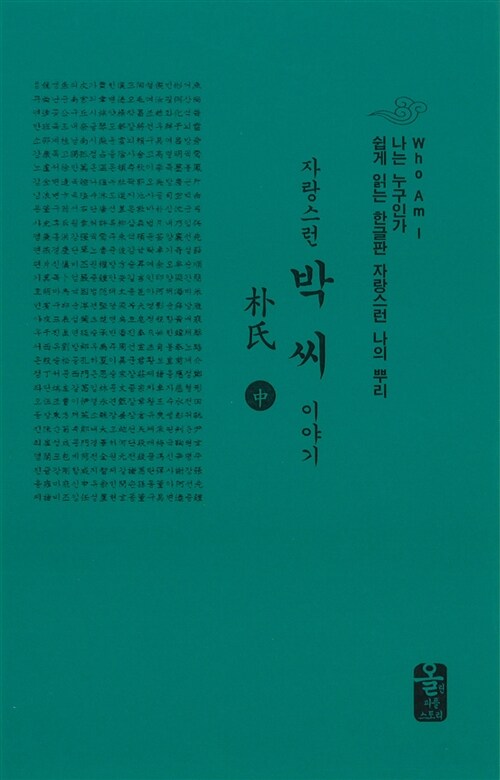 자랑스런 박씨 이야기 - 중 (초록, 소책자)
