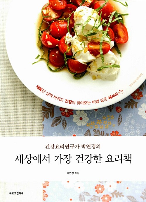 [중고] 세상에서 가장 건강한 요리책