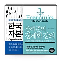 [중고] [세트] 장하준의 경제학 강의 + 한국 자본주의 - 전2권