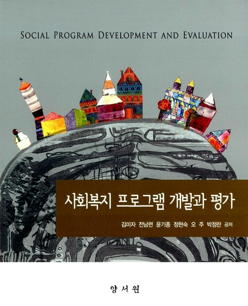 [중고] 사회복지 프로그램 개발과 평가 (김미자 외)