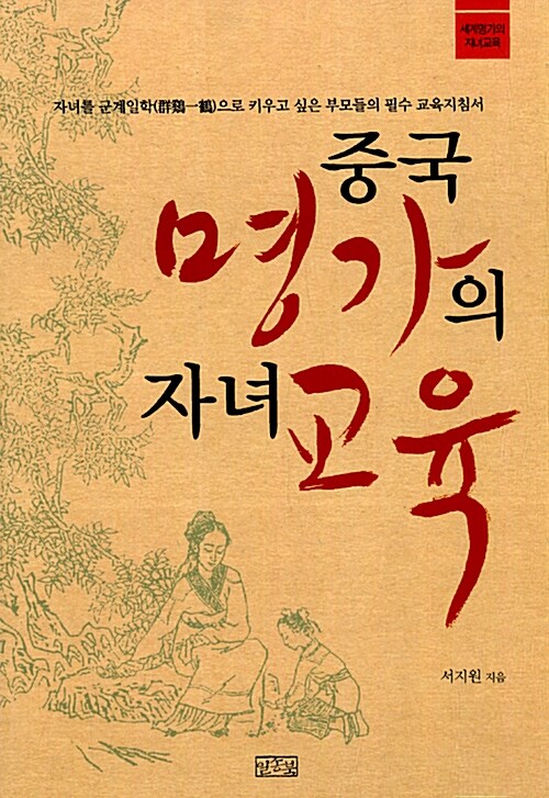 중국 명가의 자녀교육