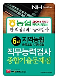 6급 지역농협 직무능력검사 종합기출문제집