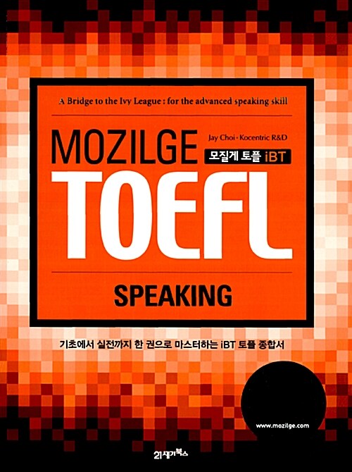 MOZILGE TOEFL 모질게 토플 iBT Speaking