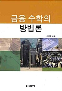 금융 수학의 방법론