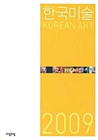 한국미술 2009
