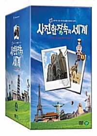 [중고] 사진 한 장 속의 세계 (10DISC)