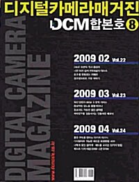 DCM (디지탈카메라매거진) 합본호 VOL8 2009.02~2009.04