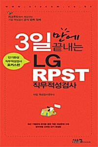 [중고] 3일만에 끝내는 LG RPST 직무적성검사