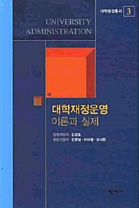 대학재정운영 : 이론과 실제